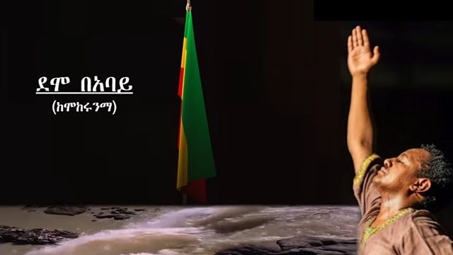 WATCH: TEDDY AFRO – DEMO BE ABAY – ደሞ በአባይ – New! Official Single 2020